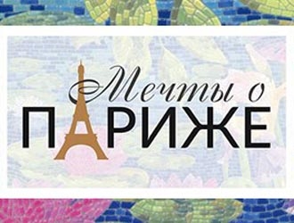 Kerama Marazzi (Мечты о Париже)